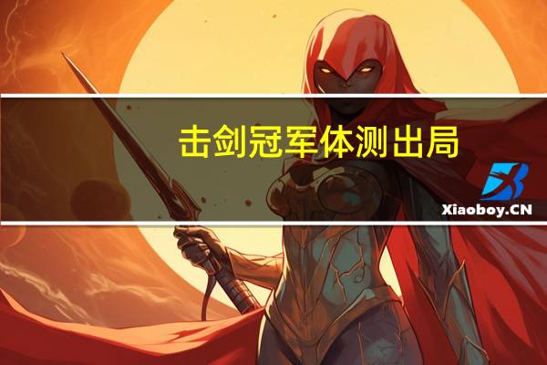 击剑冠军体测出局-百度(击剑世界冠军体能测试出局)