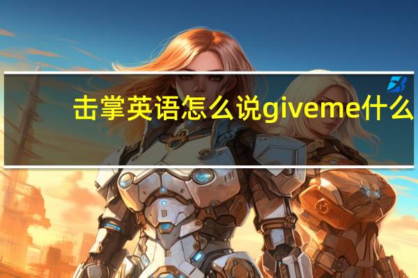 击掌英语怎么说giveme什么