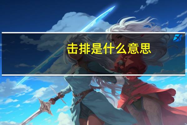 击排是什么意思