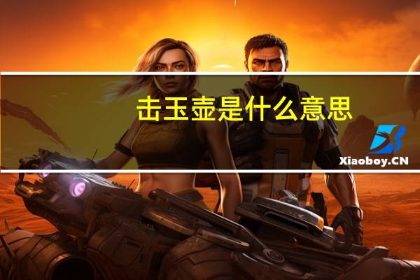 击玉壶是什么意思