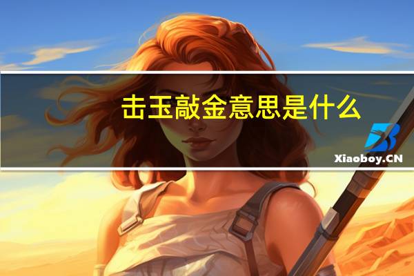 击玉敲金意思是什么