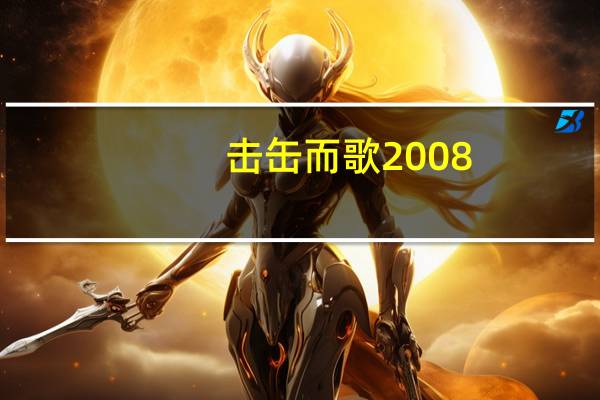 击缶而歌2008（击缶）