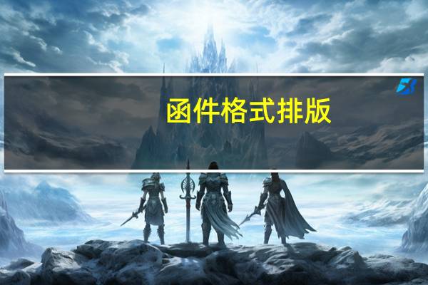 函件格式排版（函件格式模板）