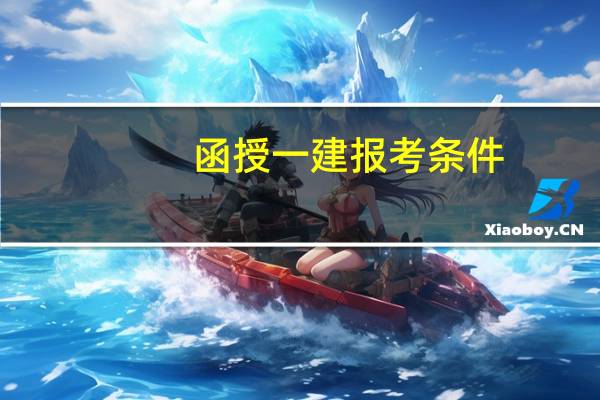 函授一建报考条件