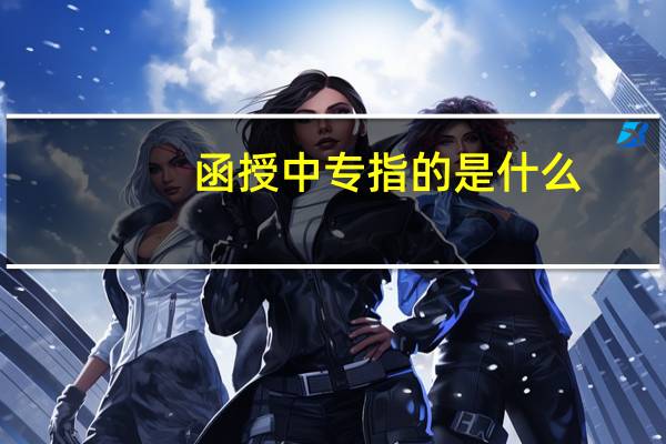 函授中专指的是什么