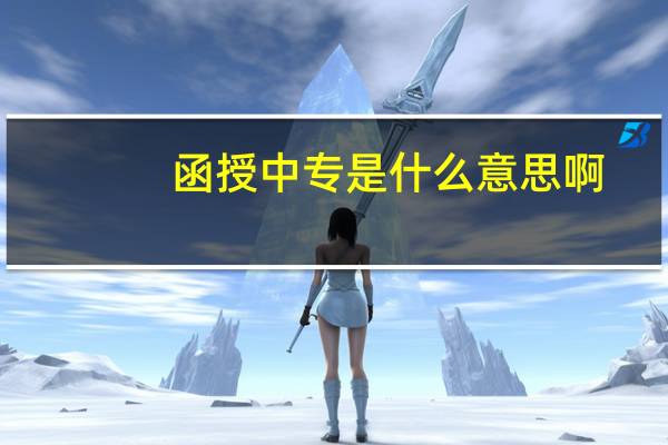 函授中专是什么意思啊