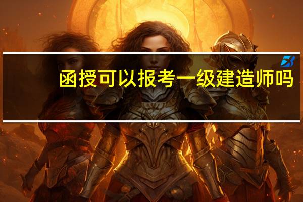 函授可以报考一级建造师吗