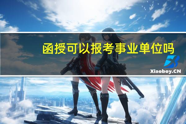 函授可以报考事业单位吗