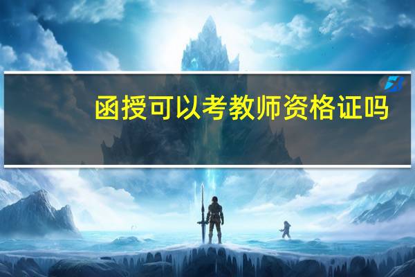 函授可以考教师资格证吗