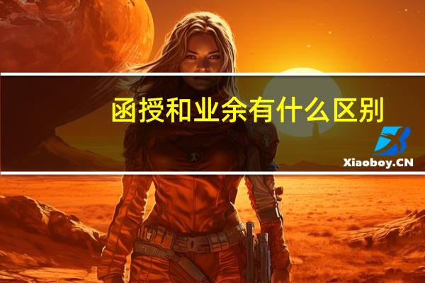 函授和业余有什么区别?