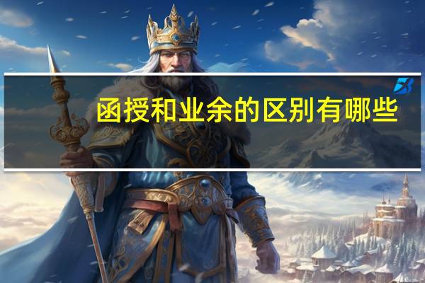 函授和业余的区别有哪些