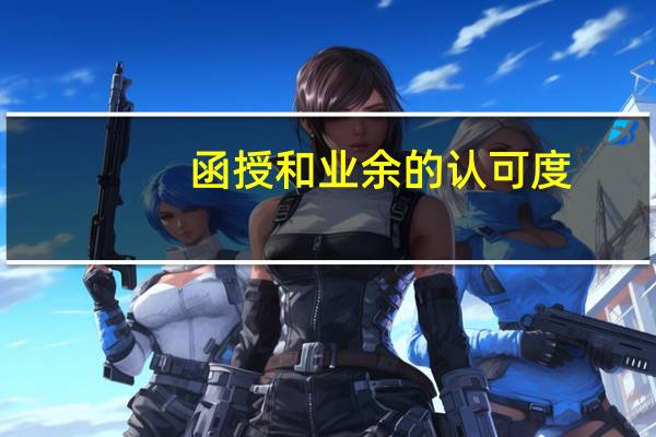 函授和业余的认可度