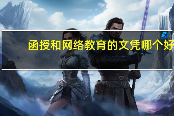 函授和网络教育的文凭哪个好(网络远程教育文凭有用)