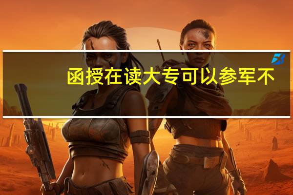 函授在读大专可以参军不