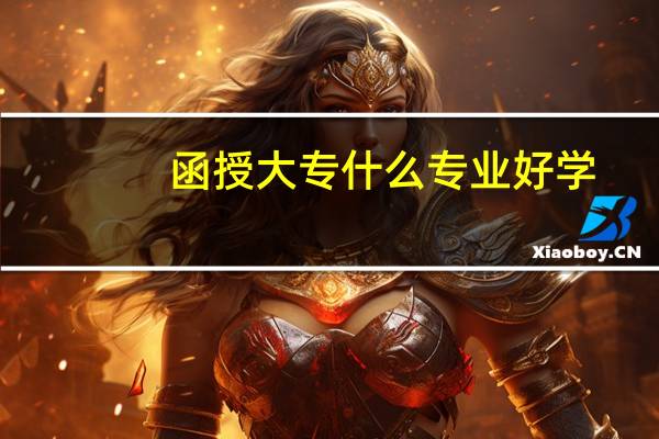 函授大专什么专业好学