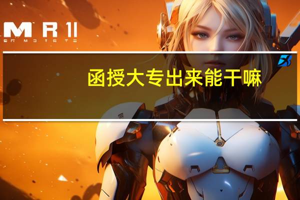 函授大专出来能干嘛