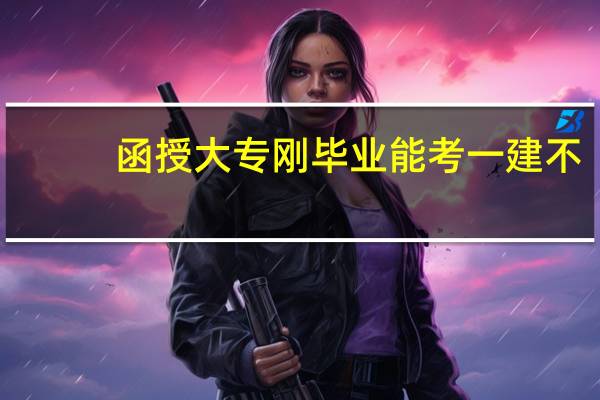 函授大专刚毕业能考一建不