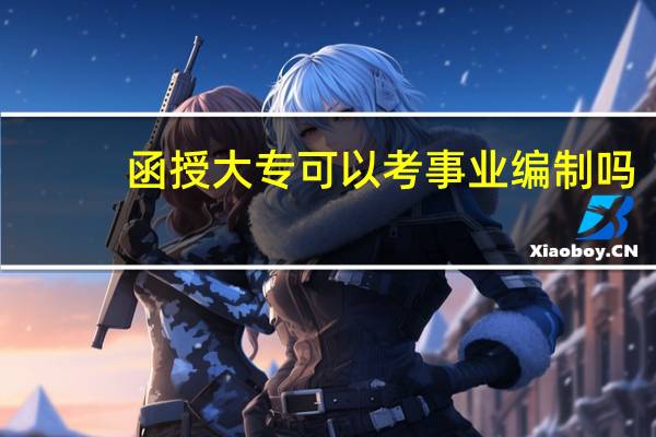 函授大专可以考事业编制吗