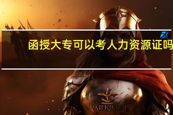 函授大专可以考人力资源证吗