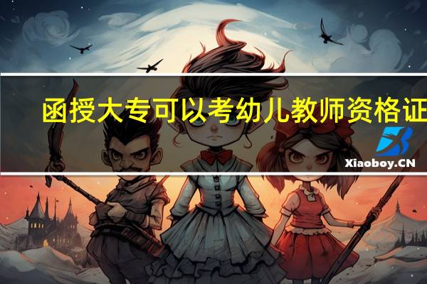 函授大专可以考幼儿教师资格证吗