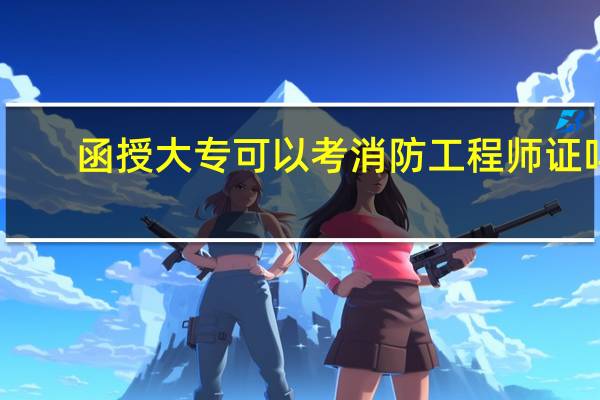 函授大专可以考消防工程师证吗
