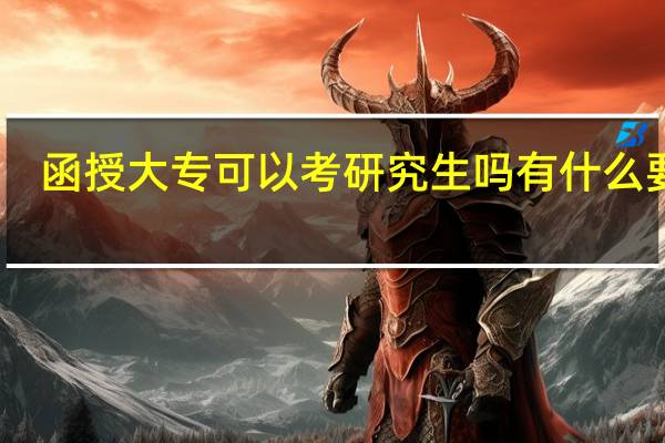 函授大专可以考研究生吗 有什么要求