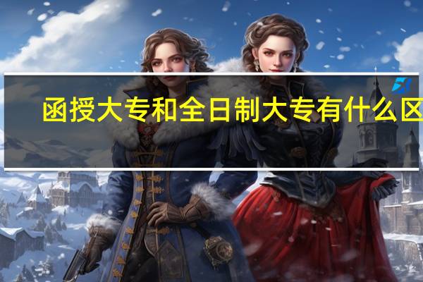 函授大专和全日制大专有什么区别