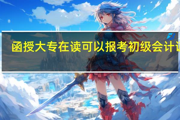 函授大专在读可以报考初级会计证吗