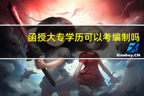 函授大专学历可以考编制吗
