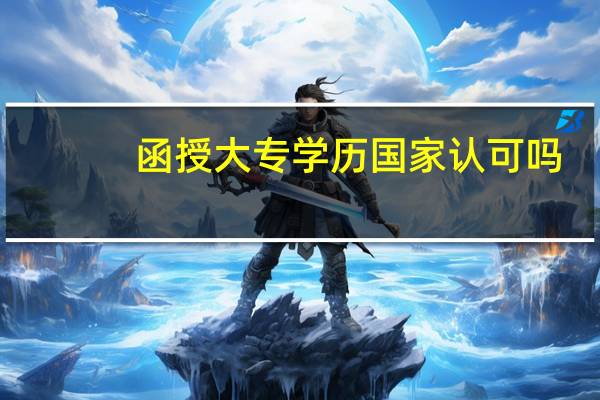 函授大专学历国家认可吗