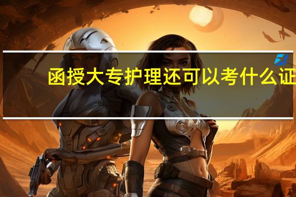 函授大专护理还可以考什么证