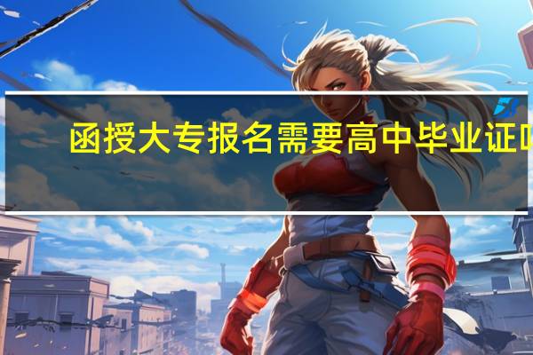 函授大专报名需要高中毕业证吗
