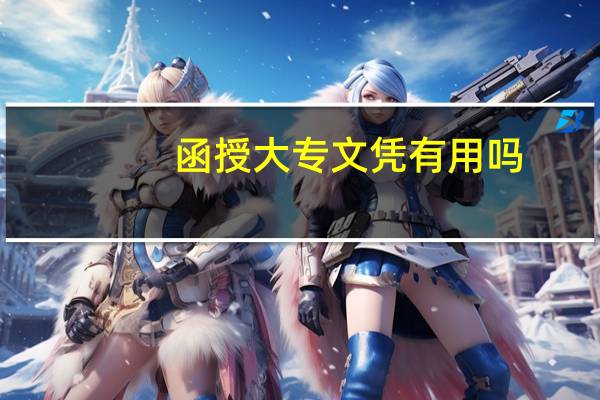 函授大专文凭有用吗
