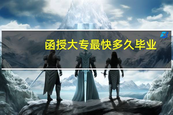 函授大专最快多久毕业