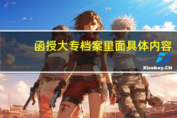 函授大专档案里面具体内容