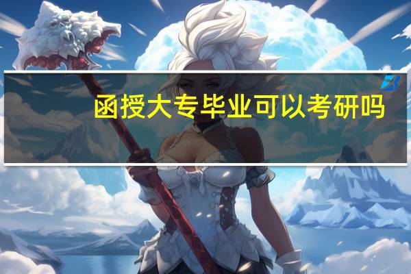 函授大专毕业可以考研吗