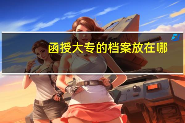 函授大专的档案放在哪