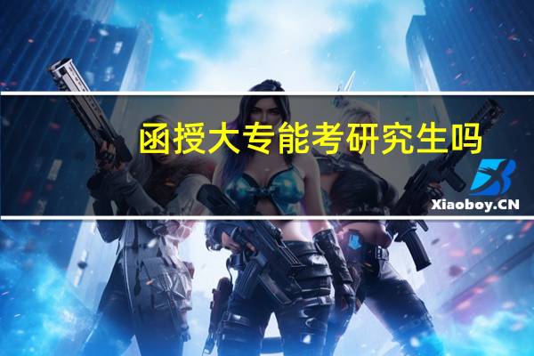 函授大专能考研究生吗