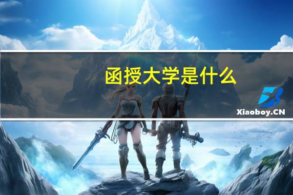 函授大学是什么