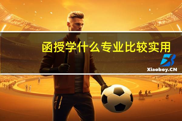 函授学什么专业比较实用