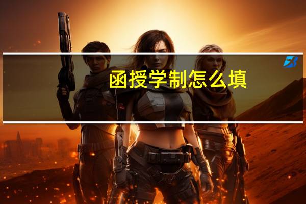 函授学制怎么填