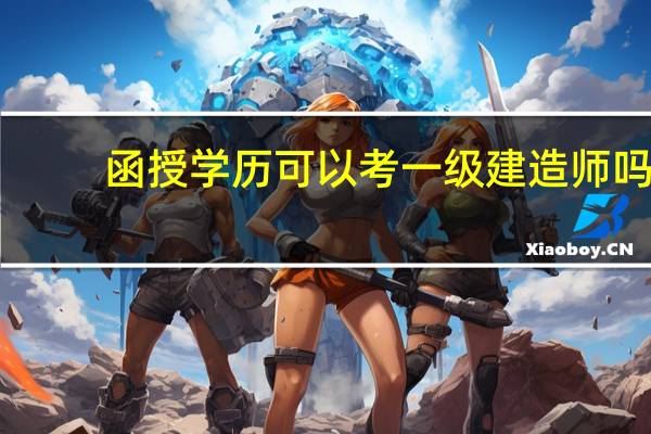函授学历可以考一级建造师吗