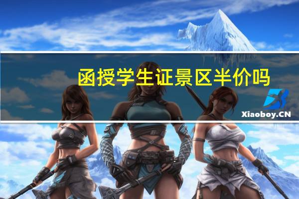 函授学生证景区半价吗