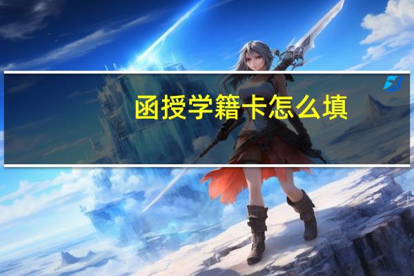 函授学籍卡怎么填
