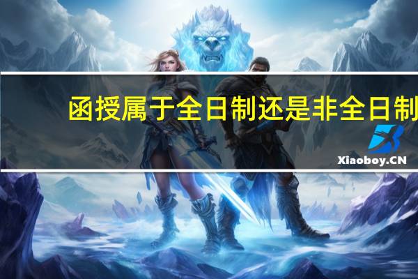 函授属于全日制还是非全日制