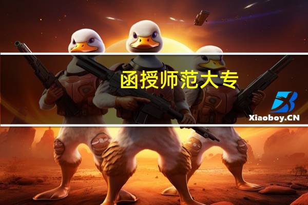 函授师范大专,属于师范专业吗