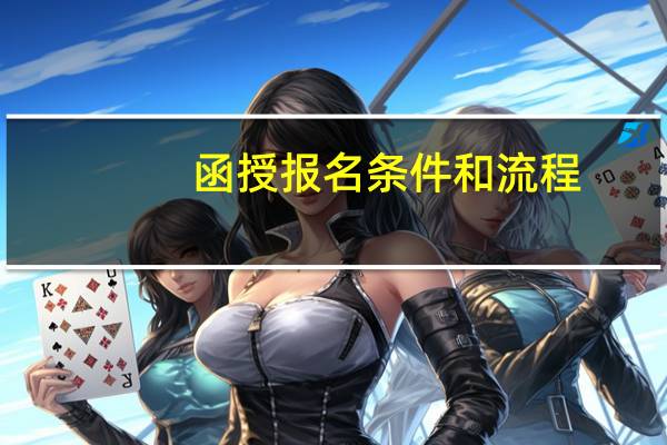函授报名条件和流程