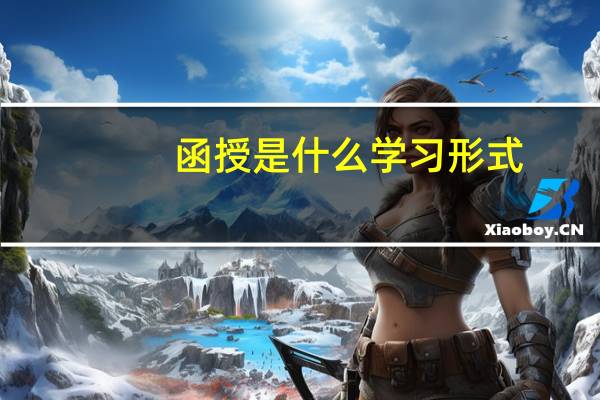函授是什么学习形式（函授是什么学习形式）