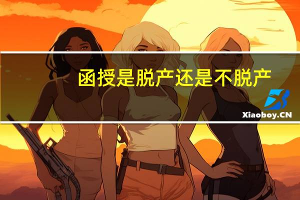 函授是脱产还是不脱产