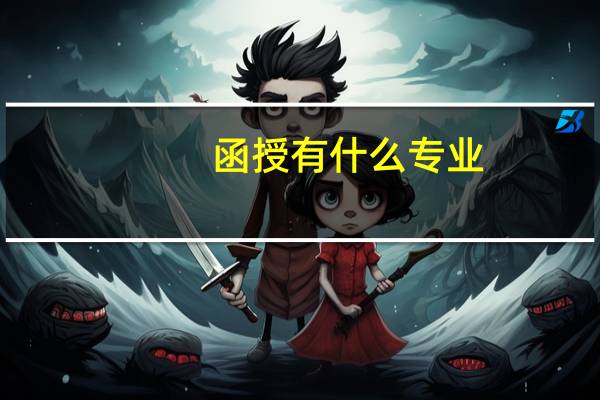 函授有什么专业